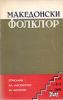 Cover for Македонски фолклор, Година XV, Број 29-30: Списание на Институтот за фолклор „Марко Цепенков“ - Скопје
