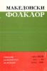 Cover for Македонски фолклор, Година XXVII, Број 53: Списание на Институтот за фолклор „Марко Цепенков“ - Скопје