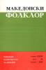 Cover for Македонски фолклор, Година XXVII, Број 54: Списание на Институтот за фолклор „Марко Цепенков“ - Скопје
